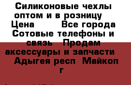 Силиконовые чехлы оптом и в розницу. › Цена ­ 65 - Все города Сотовые телефоны и связь » Продам аксессуары и запчасти   . Адыгея респ.,Майкоп г.